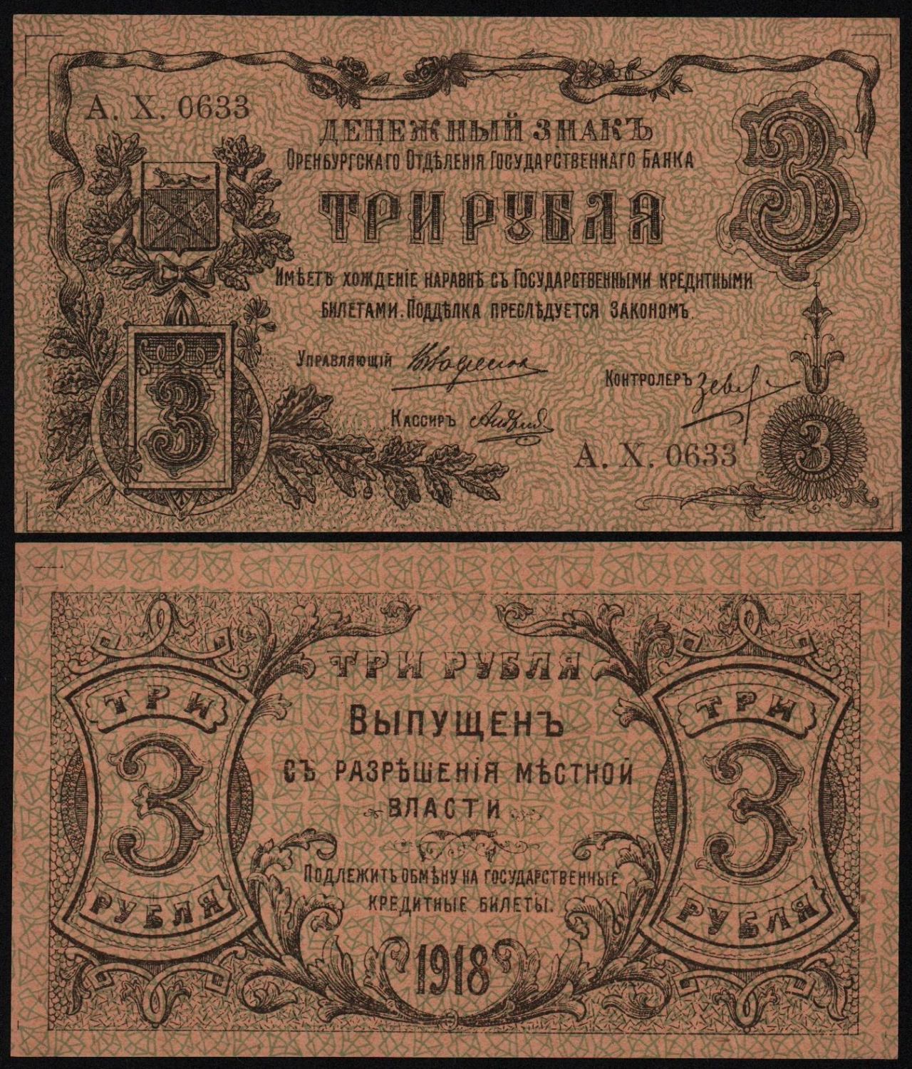 Банкнота 3 рубля 1918 год Оренбург, UNC! от Аукциона Значки и Знаки