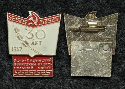Знак Усть-Ордынский Бурятский национальный округ 30 лет 1967 год