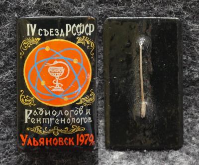 Знак 4-й съезд РСФСР рентгенологов и радиологов Ульяновск 1979 год Палех Советский выпуск!