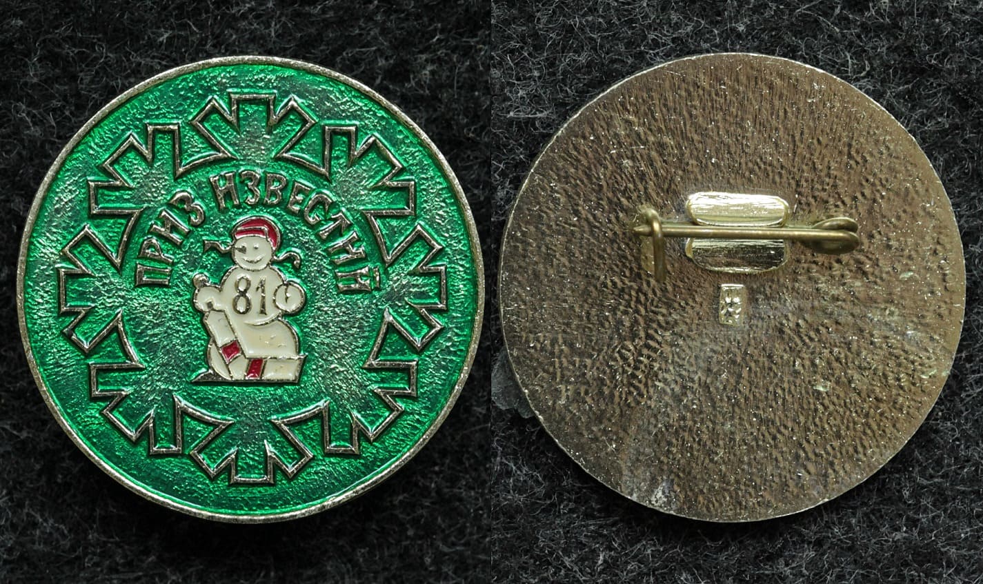 Знак Хоккей приз Известий 1981 год от Аукциона Значки и Знаки