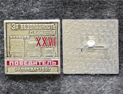 Знак ГАИ 26 конкурс За безопасность движения Победитель Москва 1987 год