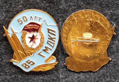 Знак 50 лет 85-й ГМДКП (Гвардейский минометный Двинский Краснознаменный полк им Московского комсомола)