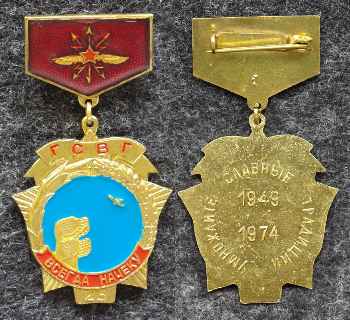 Знак ПВО ВВС Всегда на чеку! ГСВГ (Группа советских войск в Германии) от Аукциона Значки и Знаки