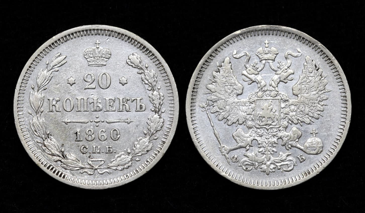 Монета 20 копеек 1860 год (23) от Аукциона Значки и Знаки