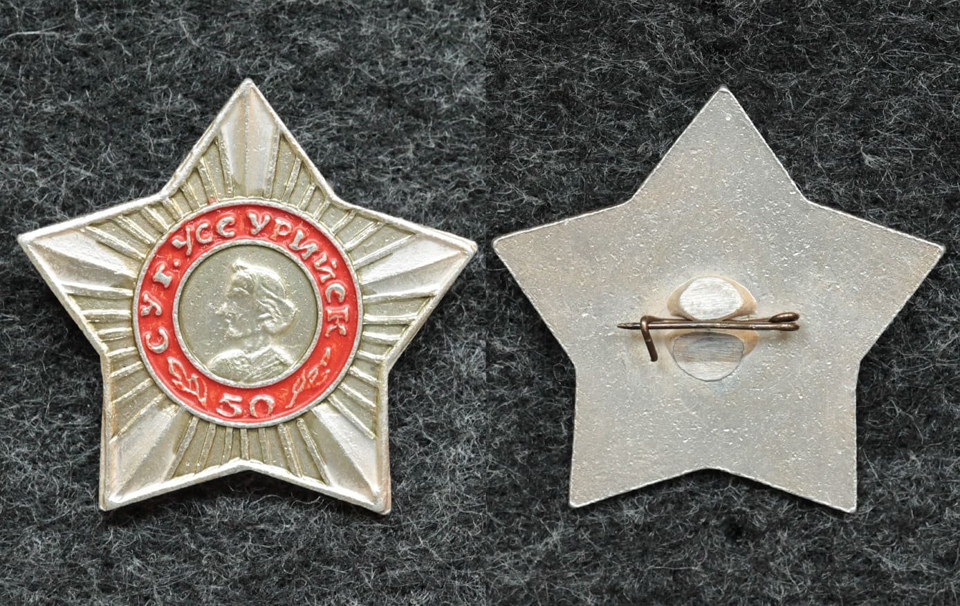 Знак Уссурийское СВУ 50 лет от Аукциона Значки и Знаки