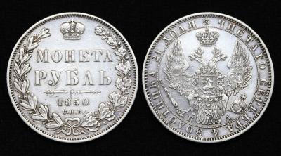 Монета 1 рубль 1850 год СПБ-ПА (89)