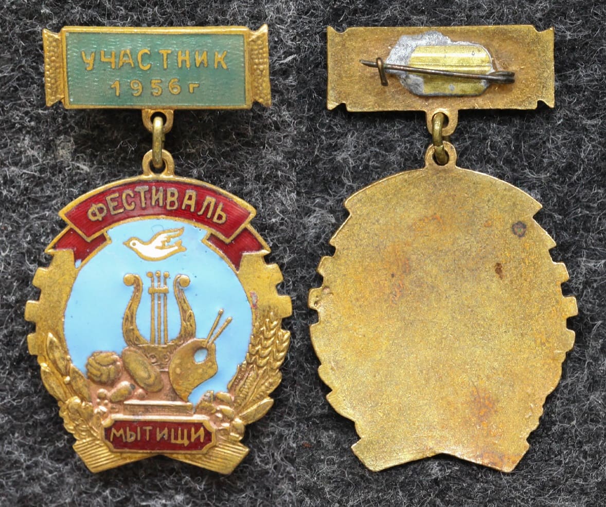 Знак Фестиваль молодёжи 1956 год Участник Мытищи от Аукциона Значки и Знаки