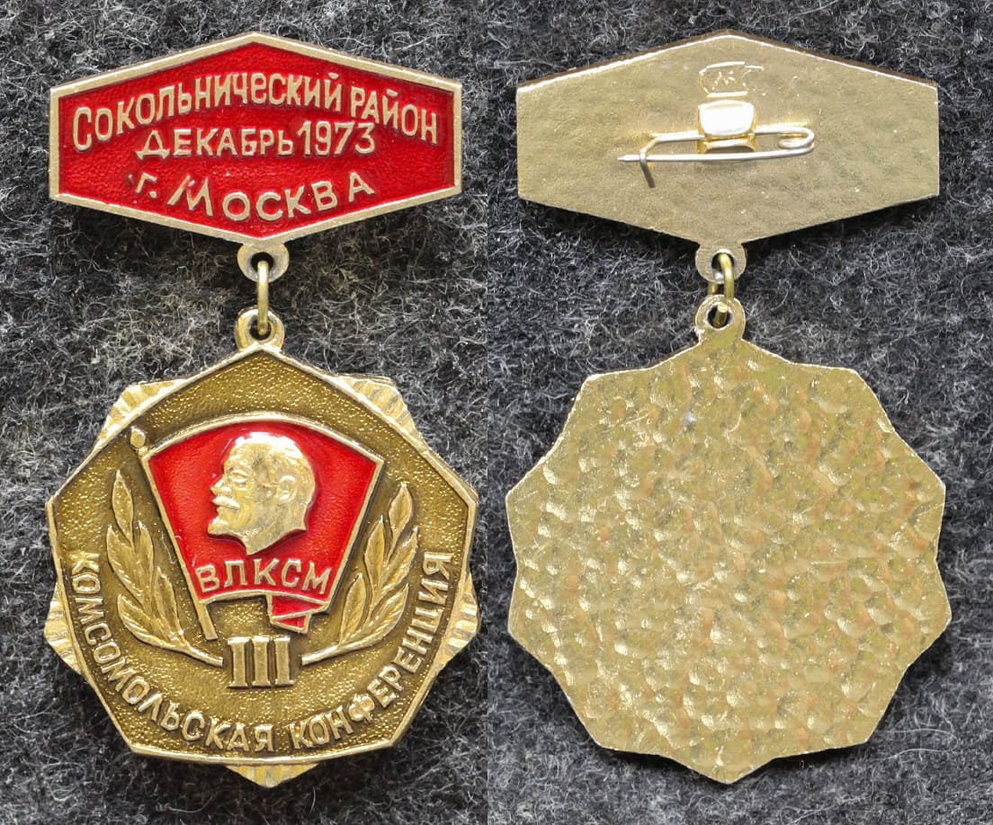 Знак III Комсомольская конференция Сокольнический район Москва от Аукциона Значки и Знаки