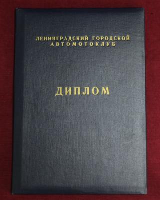 Диплом по автоспорту 1960 год