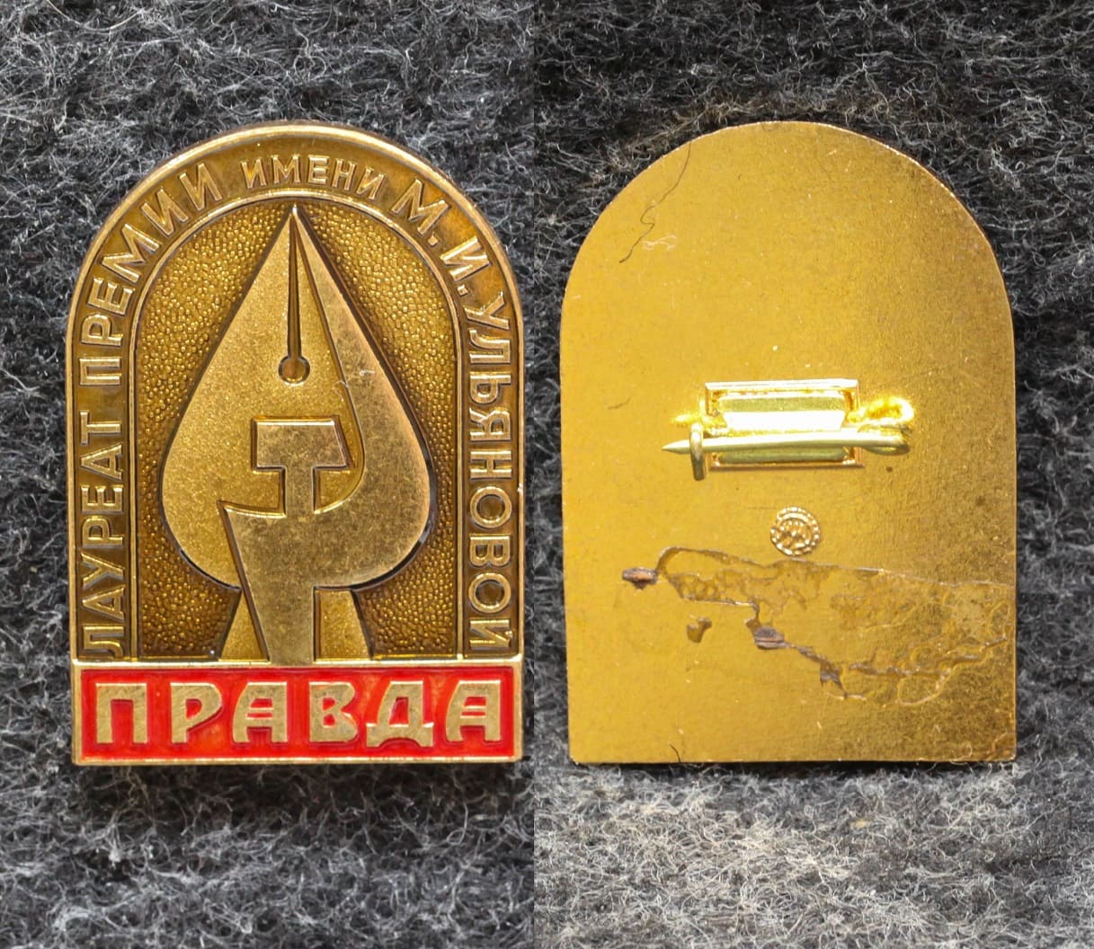 Знак Лауреат премии им М И Ульяновой газета Правда от Аукциона Значки и Знаки