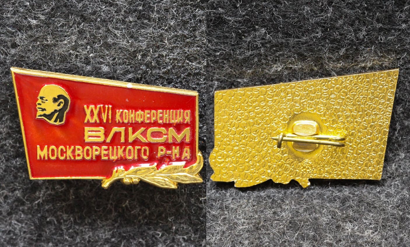 Знак 26 конференция ВЛКСМ Москворецкий район от Аукциона Значки и Знаки
