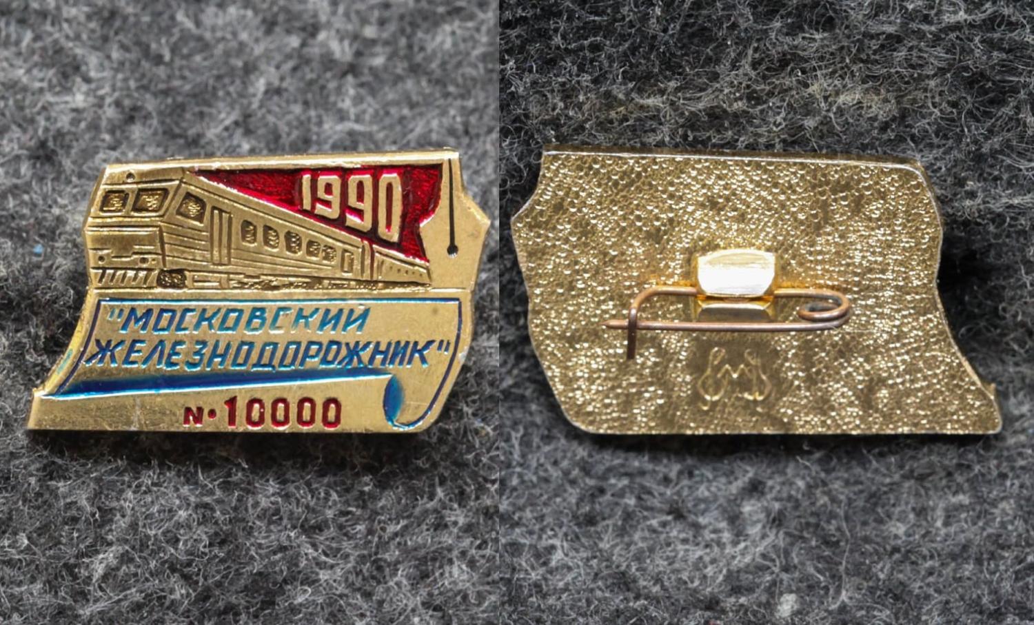 Знак Газета Московский железнодорожник 1990 год от Аукциона Значки и Знаки