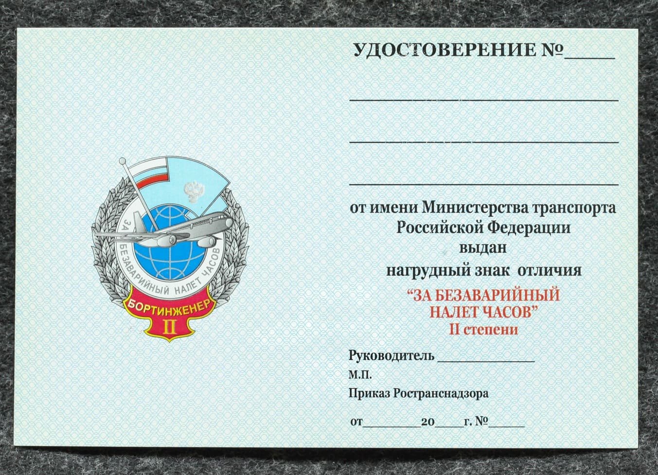 Удостоверение к знаку ГВФ За безаварийный налёт часов Бортинженер II степени от Аукциона Значки и Знаки