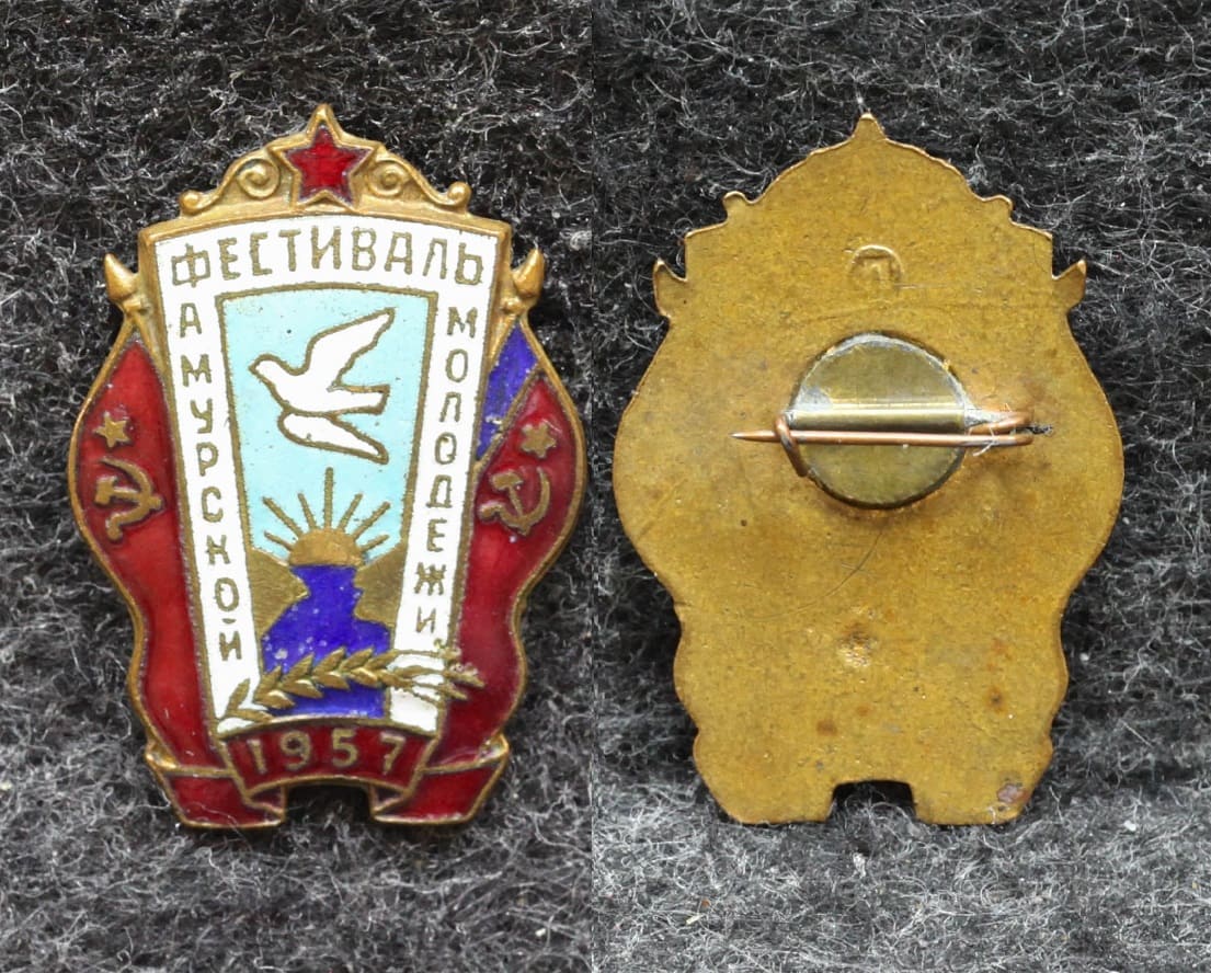 Знак Фестиваль Амурской молодёжи 1957 год от Аукциона Значки и Знаки