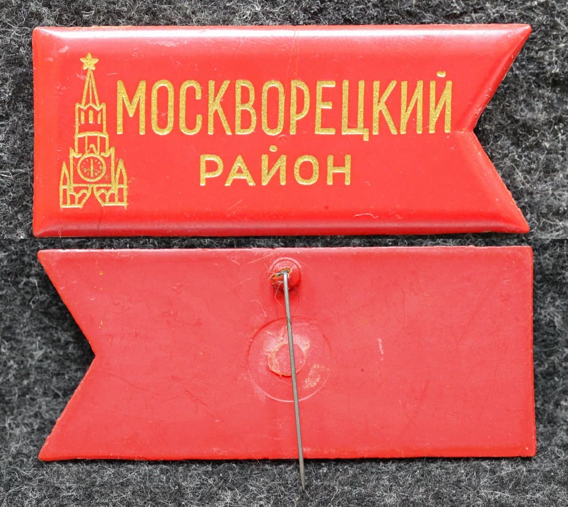 Знак Москворецкий район Москва Кремль от Аукциона Значки и Знаки