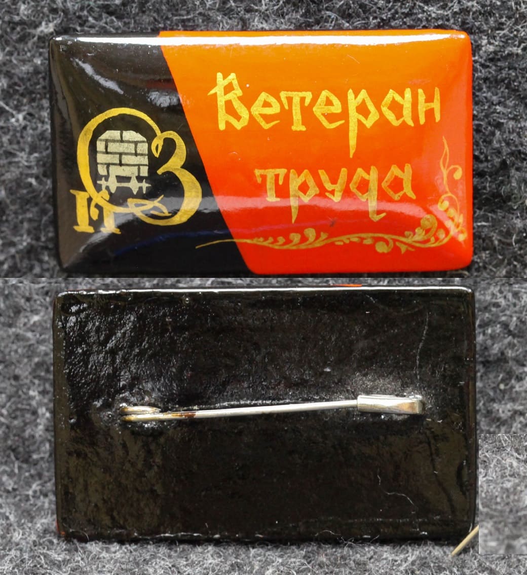 Знак Ветеран труда КСЗ Палех Советский выпуск! от Аукциона Значки и Знаки