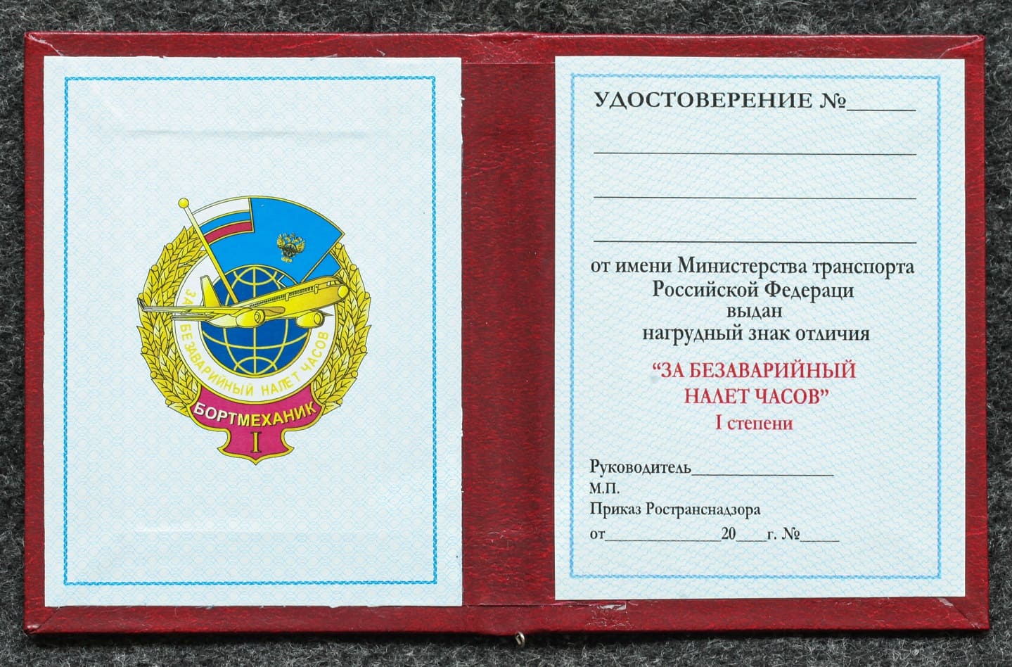 Удостоверение к знаку ГВФ За безаварийный налёт часов Бортмеханик I степени от Аукциона Значки и Знаки