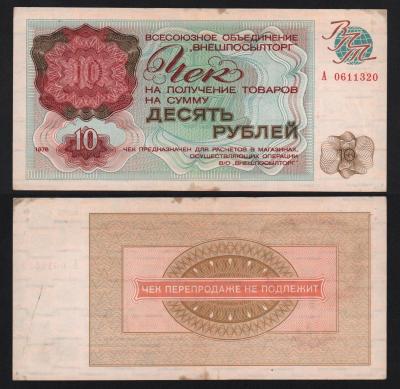 Чек Внешпосылторг 10 рублей 1976 год Из оборота!