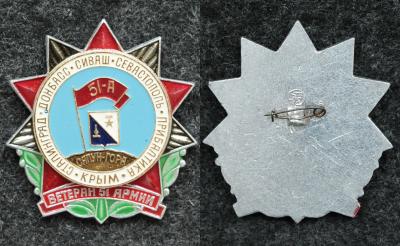 Знак Ветеран 51 армии Редкий вариант