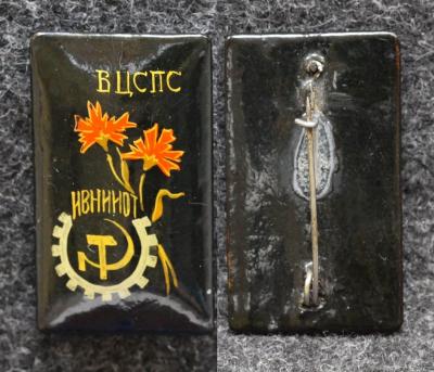 Знак ВЦСПС ИВНИИОТ ( Ивановский научно-исследовательский институт охраны труда ) Палех Советский выпуск!