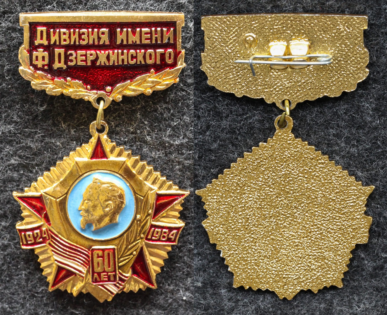 Знак Дивизия им Дзержинского 60 лет КГБ от Аукциона Значки и Знаки