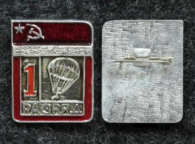 Знак 1 разряд парашютный спорт, цельноштампованный Знак 1 разряд парашютный спорт, цельноштампованный