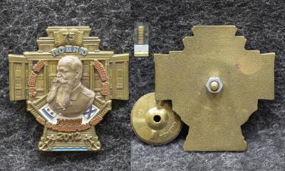 Знак ВМФ ТОВВМУ имени С О Макарова 75 лет