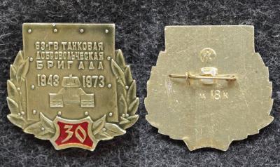 Знак 63-я гвардейская танковая добровольческая бригада 30 лет
