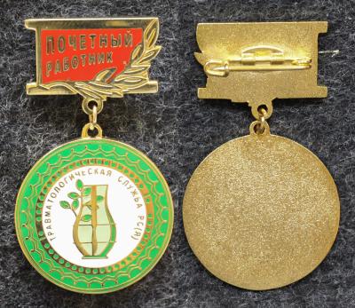 Знак Якутия Почётный работник Травматологическая служба РС(Я)