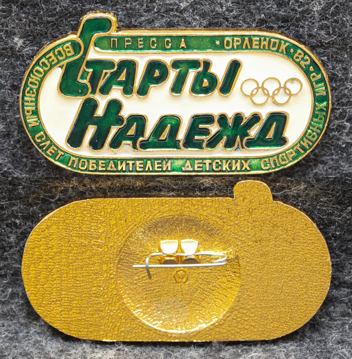 Знак ВЛКСМ Участник всесоюзного слёта победителей детских спортивных игр Орлёнок 1982 год Старты надежд от Аукциона Значки и Знаки