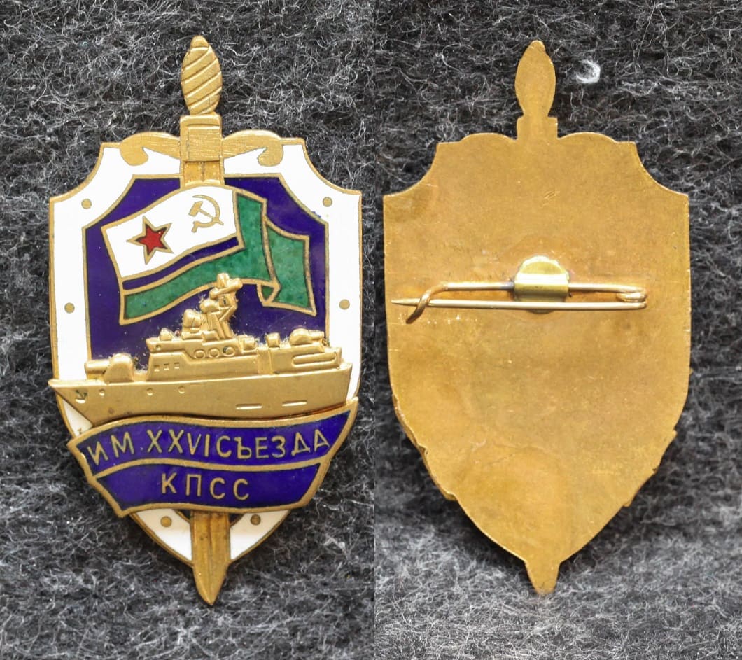 Знак ВМФ ПСКР им 26 съезда КПСС МЧПВ КГБ СССР 2000-е годы от Аукциона Значки и Знаки