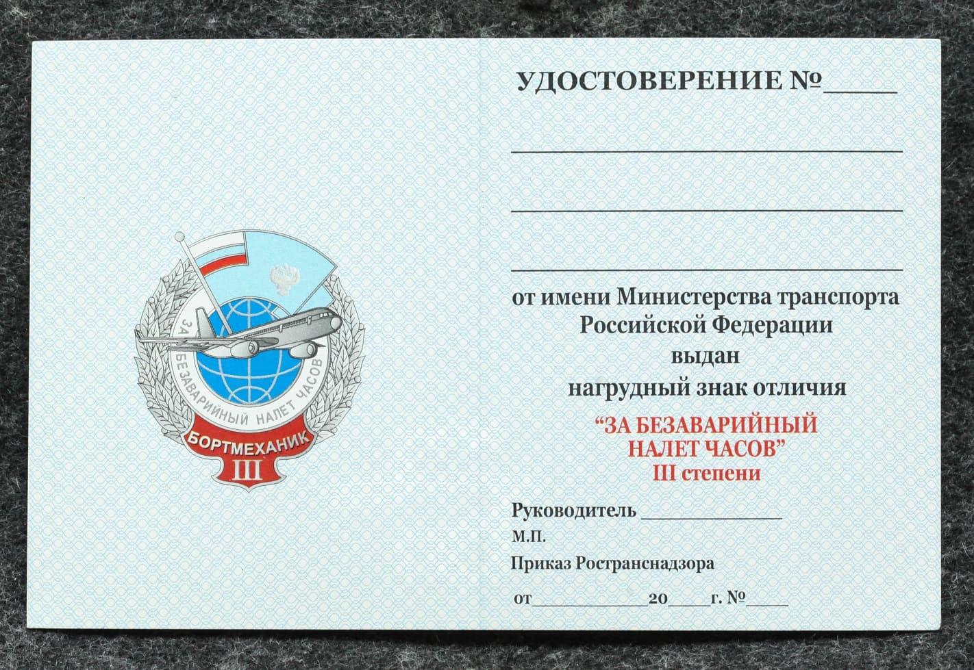 Удостоверение к знаку ГВФ За безаварийный налёт часов Бортмеханик III степени от Аукциона Значки и Знаки