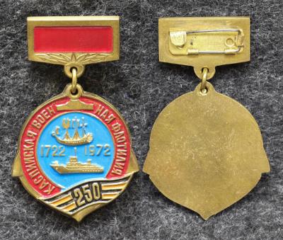 Знак ВМФ Каспийская военная флотилия 250 лет 1722-1972 гг