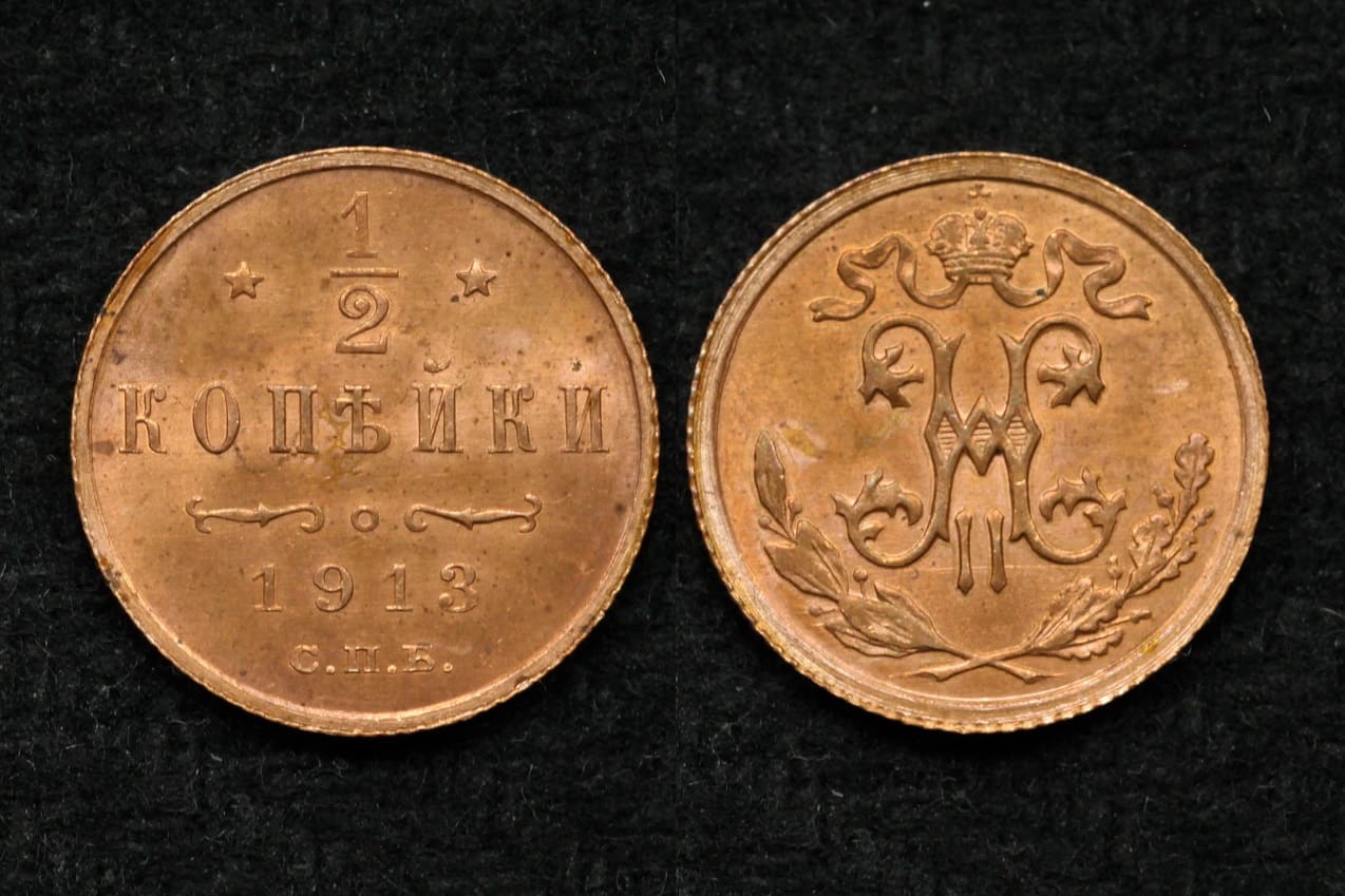 Монета 1/2 копейки 1913 год UNC! (50) от Аукциона Значки и Знаки