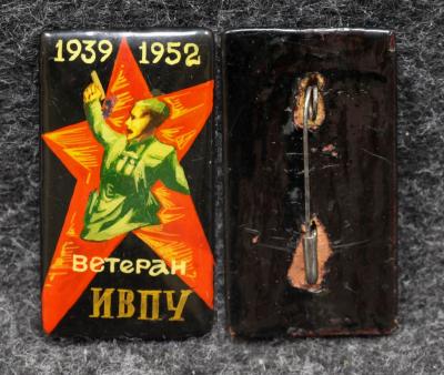 Знак Ветеран ИВПУ (Ивановский государственный политехнический университет) ПАЛЕХ! Советский выпуск!