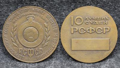 Настольная медаль Федерация футбола РСФСР 10 лучших судей РСФСР