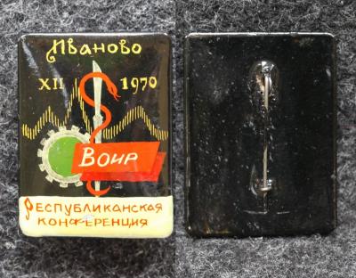 Знак 12 Республиканская конференция ВОИР Иваново 1970 год Палех Советский выпуск! Знак 12 Республиканская конференция ВОИР Иваново 1970 год Палех Советский выпуск!