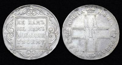 Монета 1 рубль 1798 год СМ-МБ (63) Монета 1 рубль 1798 год СМ-МБ (63)