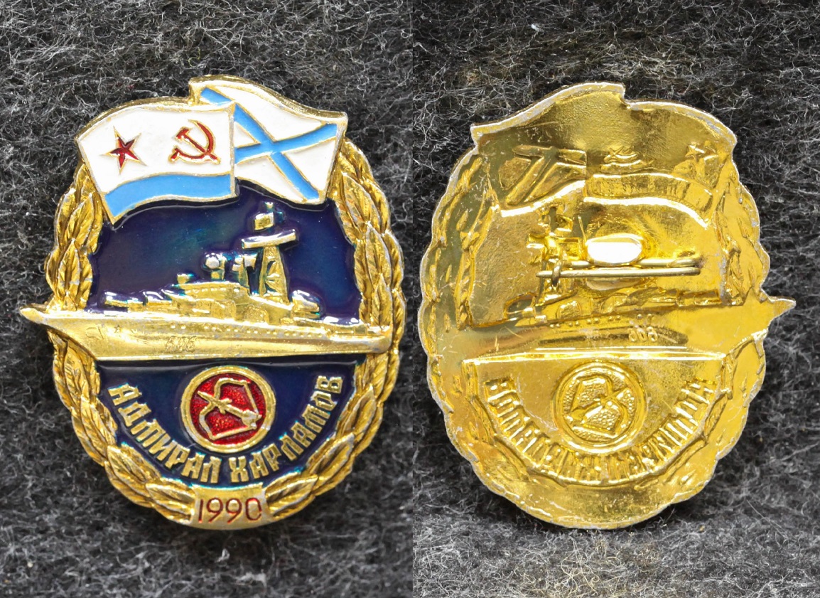 Знак ВМФ БПК Адмирал Харламов 1990 год от Аукциона Значки и Знаки