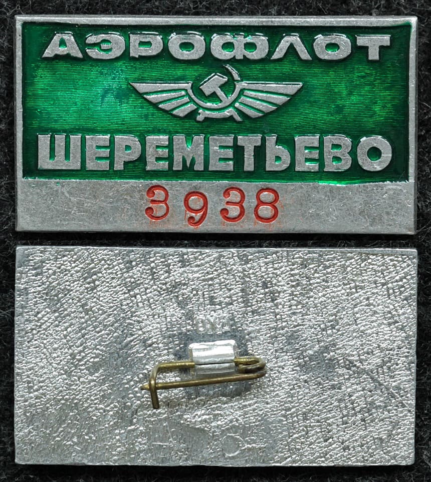 Знак Аэрофлот Шереметьево от Аукциона Значки и Знаки