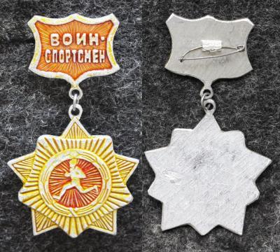 Знак Воин-спортсмен