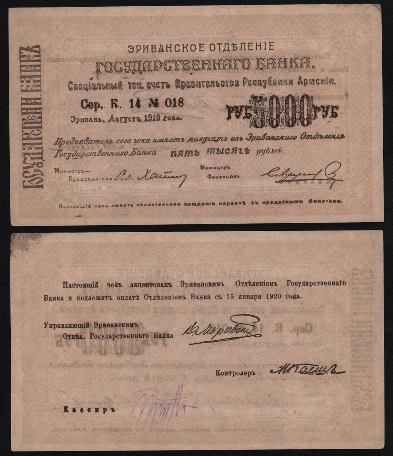 Банкнота Армения 5000 рублей 1919 год Эриванское отделение Из оборота! от Аукциона Значки и Знаки