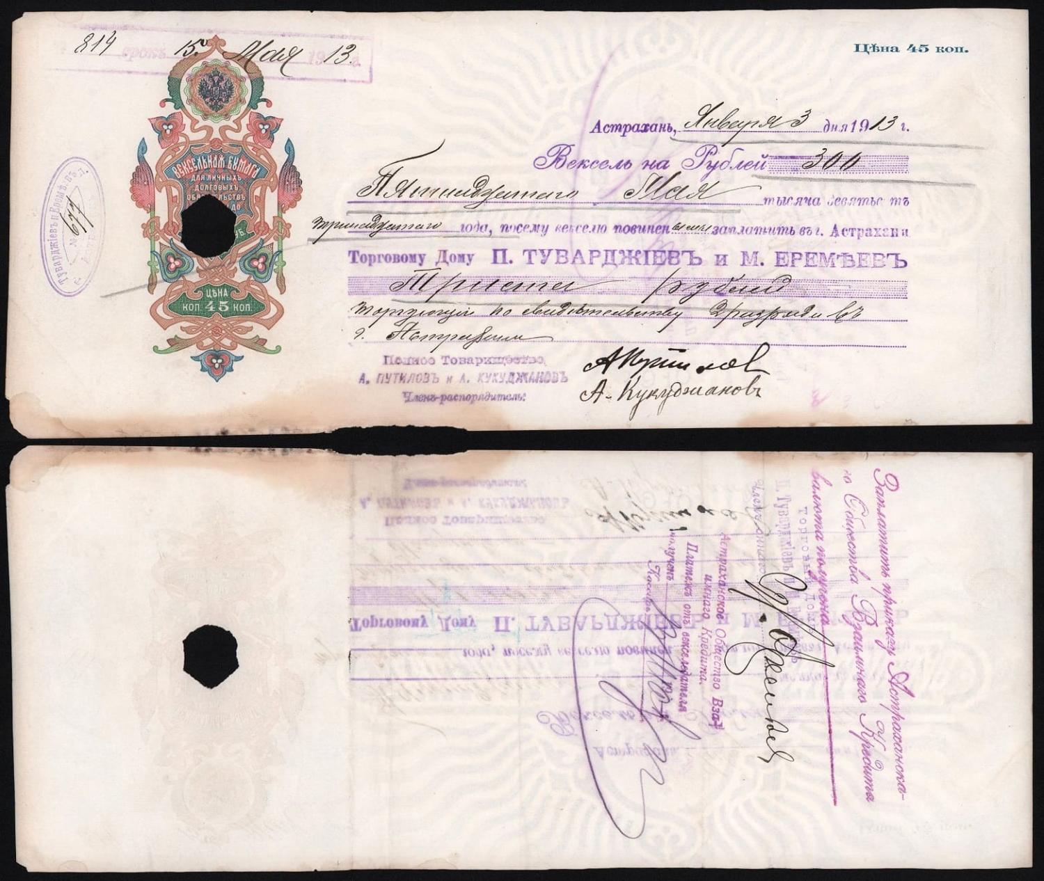 Вексель на 300 рублей (цена 45 копеек) 1912 год торговый дом П Туварджиевъ и М Еремъев, подпись Путилова Астрахань ГАШЁНЫЙ!  от Аукциона Значки и Знаки
