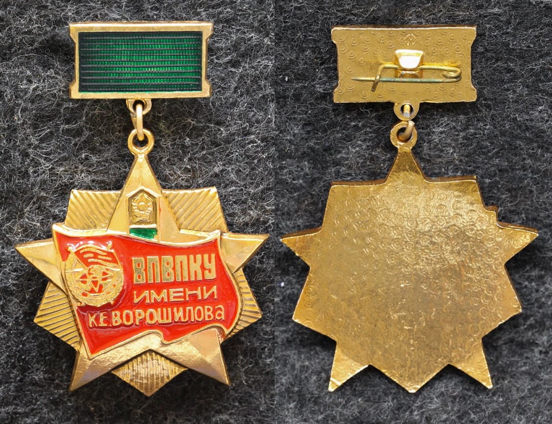 Знак ПВ КГБ СССР ВПВПКУ им Ворошилова  от Аукциона Значки и Знаки