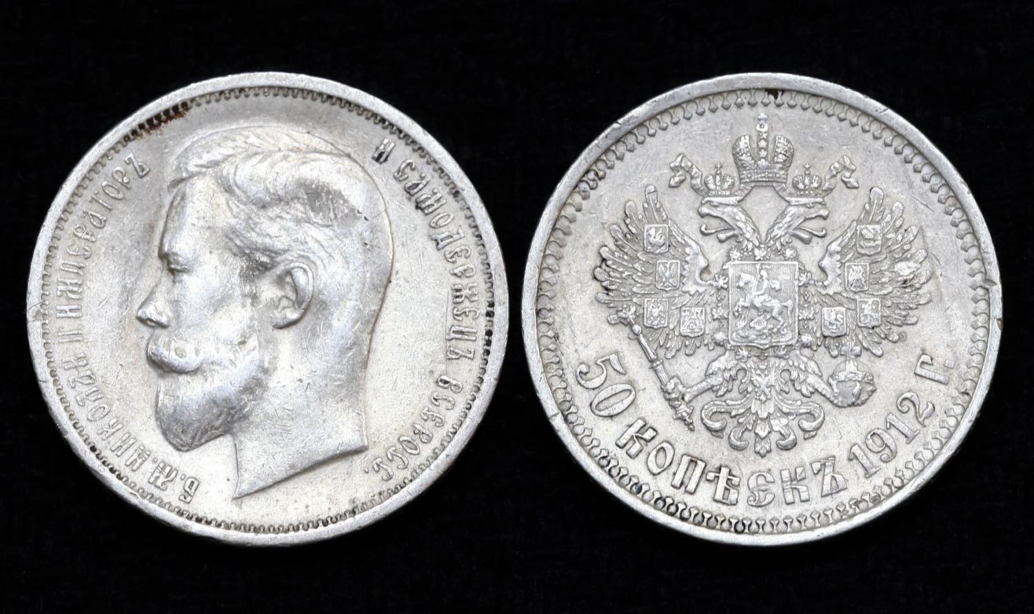 Монета 50 копеек 1912 год ЭБ (14) от Аукциона Значки и Знаки