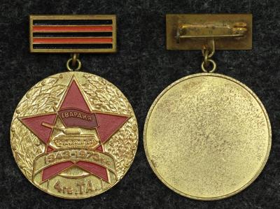 Знак Ветеран 30 лет 4 Гвардейской танковой армии