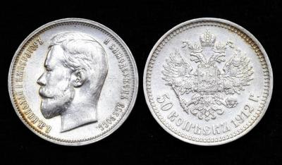 Монета 50 копеек 1912 год ЭБ (15) Монета 50 копеек 1912 год ЭБ (15)