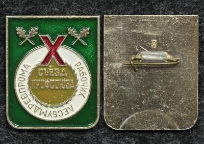 Знак X съезд профсоюза рабочих лесбумдревпрома