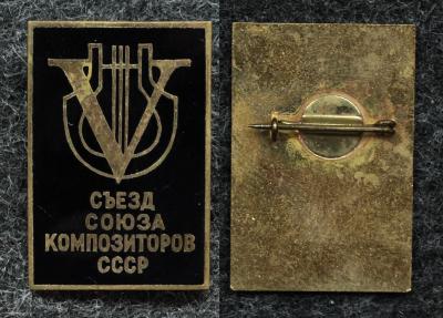 Знак V съезд союза композиторов СССР