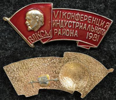 Знак ВЛКСМ VI конференция Индустриального района 1981 год